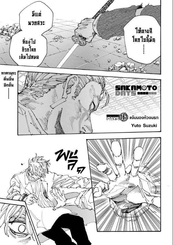 ตอนที่ 167 SAKAMOTO DAYS 167 แง้มมองห้วงนรก เว็บอ่านการ์ตูน manga มังงะออนไลน์ การ์ตูนดัง